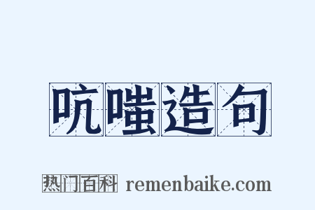 吭嗤造句是什么意思的图片